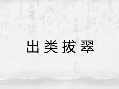 出类拔翠