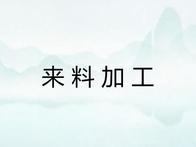 来料加工