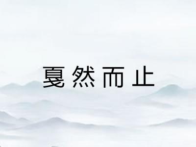 戛然而止 戛然而止