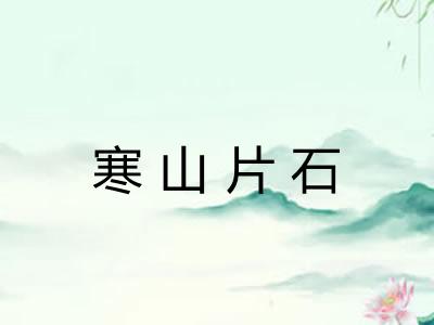 寒山片石