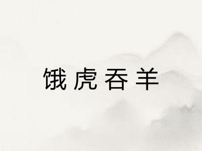 饿虎吞羊 饿虎吞羊