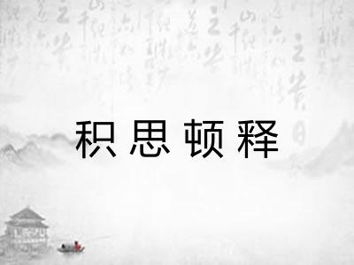 积思顿释 积思顿释