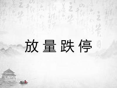 放量跌停 放量跌停