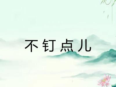 不钉点儿 不钉点儿