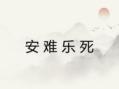 安难乐死 安难乐死