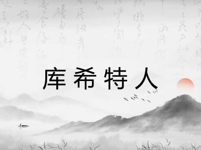 库希特人 库希特人