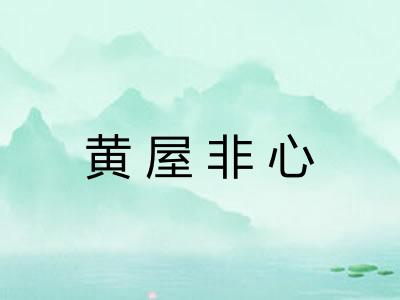 黄屋非心 黄屋非心
