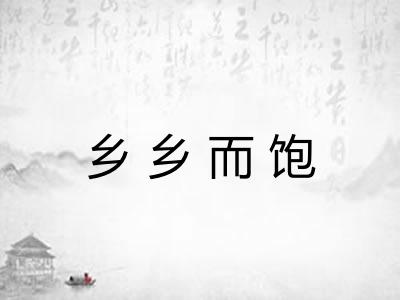 乡乡而饱 乡乡而饱