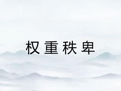 权重秩卑 权重秩卑