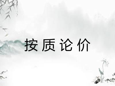 按质论价 按质论价