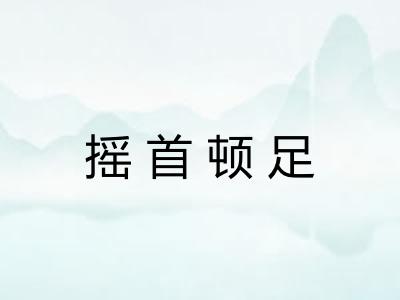 摇首顿足 摇首顿足