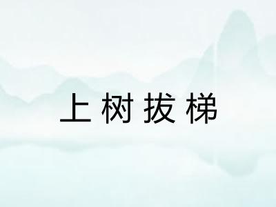 上树拔梯 上树拔梯