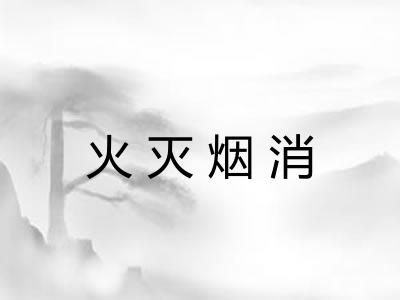 火灭烟消 火灭烟消