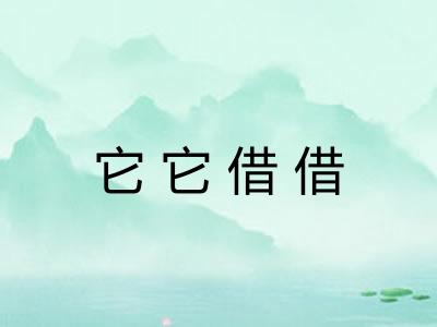 它它借借 它它借借