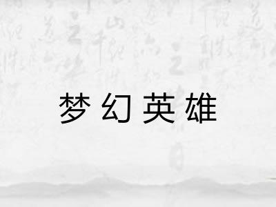 梦幻英雄 梦幻英雄