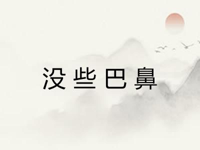 没些巴鼻 没些巴鼻