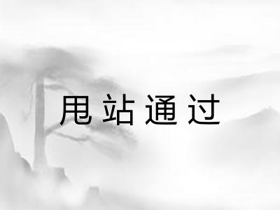 甩站通过 甩站通过