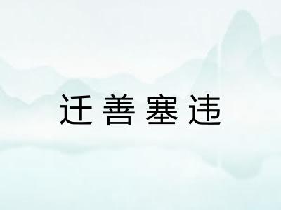 迁善塞违