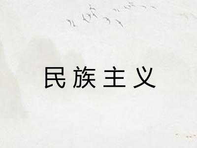 民族主义 民族主义