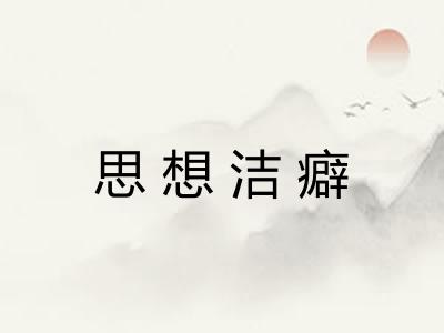 思想洁癖