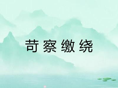 苛察缴绕 苛察缴绕