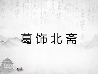 葛饰北斋 葛饰北斋