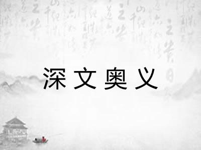 深文奥义