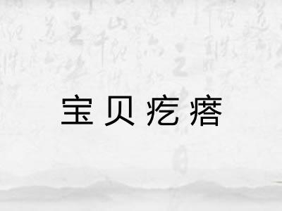 宝贝疙瘩 宝贝疙瘩