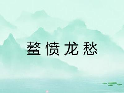 鳌愤龙愁 鳌愤龙愁