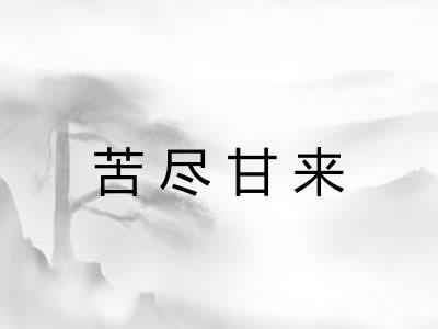 苦尽甘来 苦尽甘来