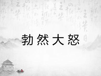 勃然大怒 勃然大怒