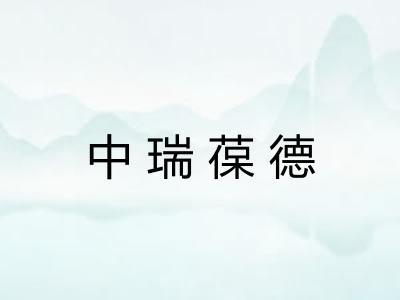 中瑞葆德 中瑞葆德