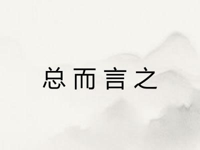 总而言之 总而言之