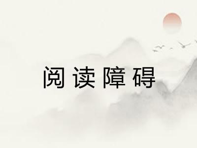 阅读障碍 阅读障碍