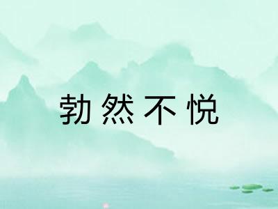 勃然不悦 勃然不悦