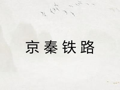 京秦铁路
