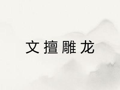 文擅雕龙 文擅雕龙