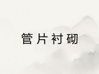 管片衬砌 管片衬砌