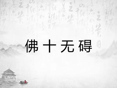 佛十无碍 佛十无碍
