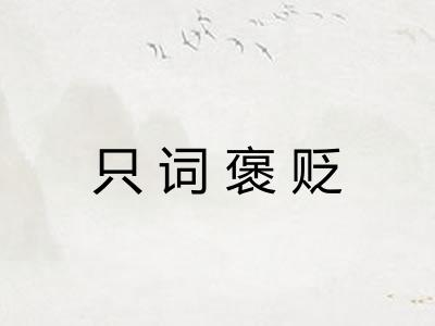 只词褒贬 只词褒贬