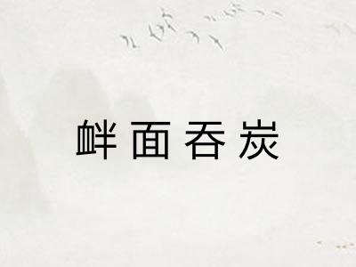 衅面吞炭 衅面吞炭