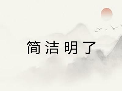 简洁明了