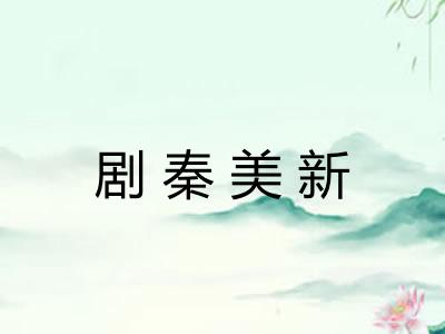 剧秦美新 剧秦美新