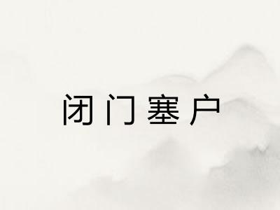 闭门塞户