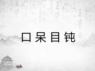 口呆目钝