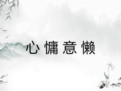 心慵意懒 心慵意懒