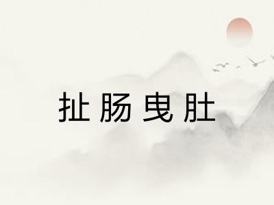 扯肠曳肚 扯肠曳肚