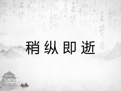 稍纵即逝 稍纵即逝