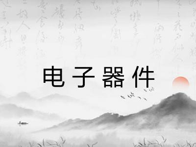 电子器件