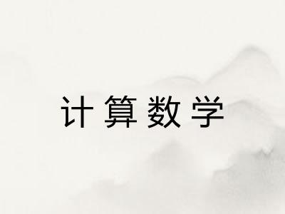 计算数学 计算数学